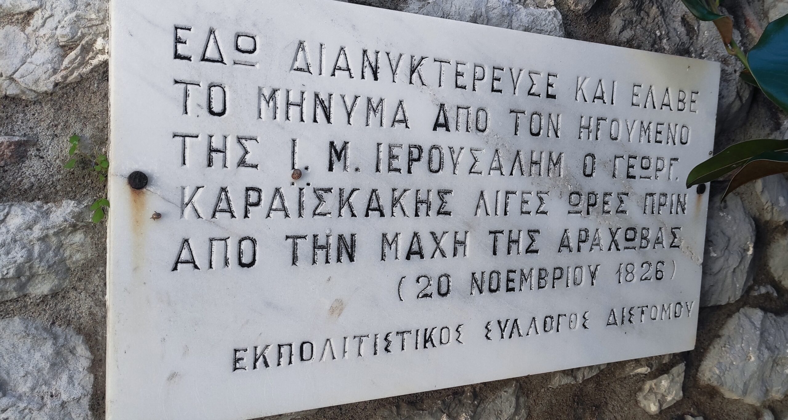 Πραγματοποιήθηκε με επιτυχία ο «2ος Συμβολικός Δρόμος Καραϊσκάκης Δίστομο -Αράχωβα»