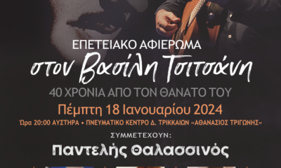 ΑΦΙΕΡΩΜΑ ΤΣΙΤΣΑΝΗΣ 687x1024.png