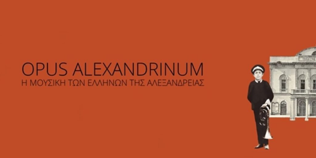 OpusAlexandrinum Baner ΛΕΠΤΟΜ 1200x600 1 1024x512.jpg
