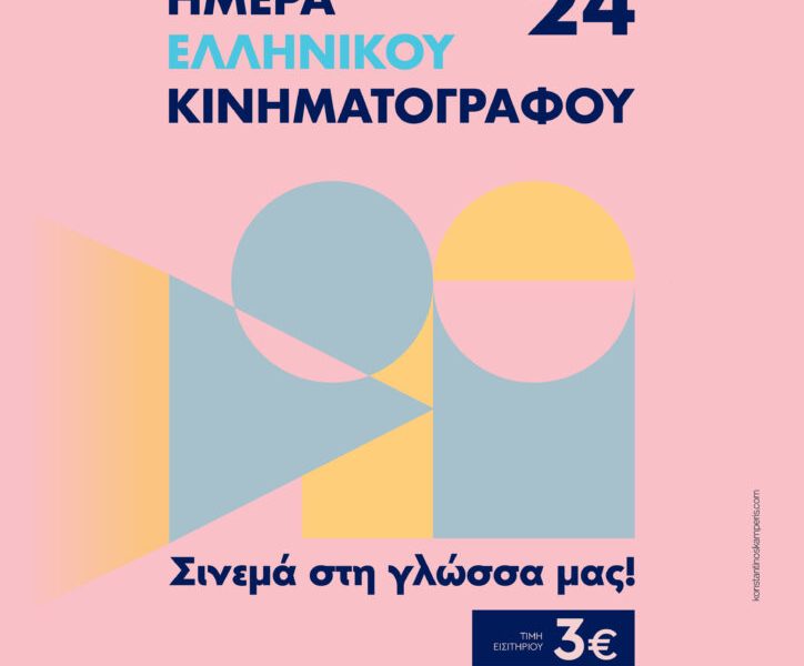 Hmera Ellinikou Kinimatografou Poster v1 Sponsors 724x1024.jpg