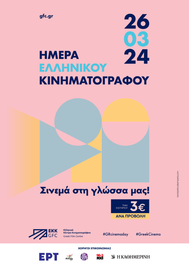 Hmera Ellinikou Kinimatografou Poster v1 Sponsors 724x1024.jpg