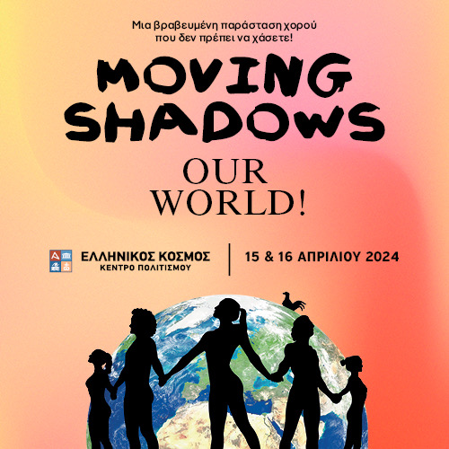 Moving Shadows: Ένα «ζωντανό» θέατρο σκιών στο Κέντρο Πολιτισμού Ελληνικός Κόσμος