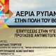 ΗΜΕΡΙΔΑ ΣΥΜΜΑΧΙΑ ΡΥΠΑΝΣΗ e1711536051913 1024x683