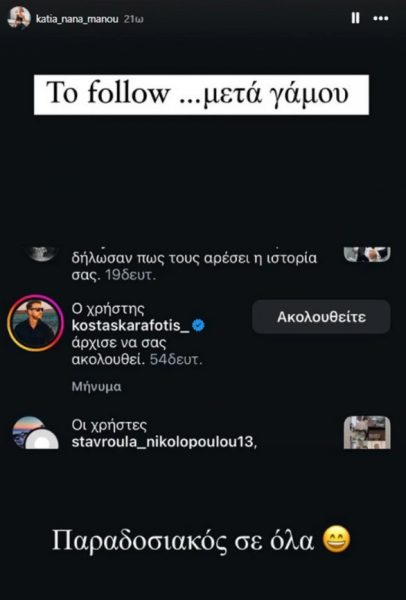 Η ανάρτηση της Κάτιας Μάνου για το follow του Κώστα Καραφώτη