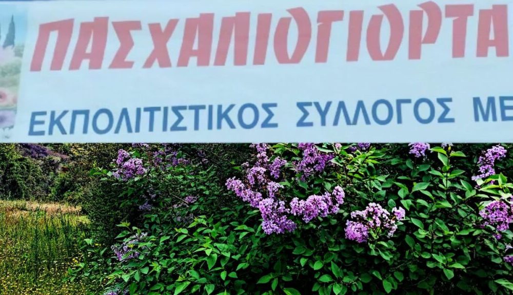 ΠΑΣΧΑΛΙΟΓΙΟΡΤΑ ΠΟΛΙΤΙΣΤΙΚΟΣ ΜΕΓΑΛΟΒΡΥΣΟ 1024x576.jpg