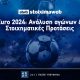 EURO 2024 STOIXIMATIKES PROTASEIS