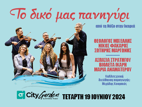 City Garden Festival: Πρόγραμμα συναυλιών για τον Ιούνιο