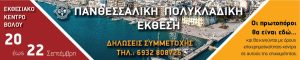 BANNER ΠΑΝΘΕΣΑΛΛΙΚΗ ΠΟΛΥΚΛΑΔΙΚΗ ΕΚΘΕΣΗ ver1 01