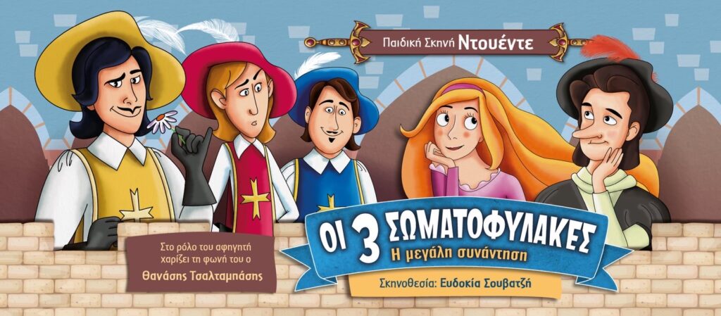 «Οι 3 Σωματοφύλακες»: Περιοδεύει στην Αθήνα από την Παιδική Σκηνή Ντουέντε – Οι πρώτοι σταθμοί της παράστασης