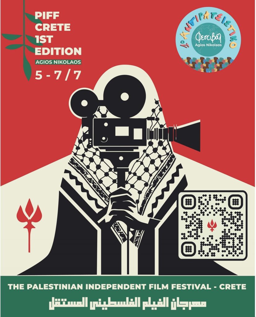 Το 1ο Φεστιβάλ Ανεξάρτητου Παλαιστινιακού Κινηματογράφου στην Κρήτη