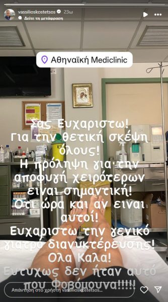 Ο Βασίλειος Κωστέτσος σε μια ανάρτησή του μέσα από το νοσοκομείο