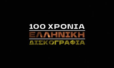 100 ΧΡΟΝΙΑ ΕΛΛΗΝΙΚΗ ΔΙΣΚΟΓΡΑΦΙΑ 1024x576.jpg