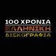 100 ΧΡΟΝΙΑ ΕΛΛΗΝΙΚΗ ΔΙΣΚΟΓΡΑΦΙΑ 1024x576.jpg