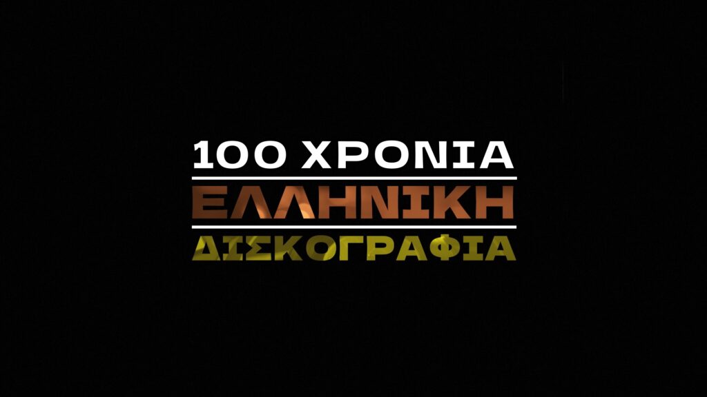 100 ΧΡΟΝΙΑ ΕΛΛΗΝΙΚΗ ΔΙΣΚΟΓΡΑΦΙΑ 1024x576.jpg