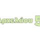 LOGO ΑΡΧΕΛΑΟΥ 5 2 1024x576.jpg