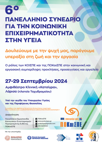 Λάρισα: Περισσότεροι από 30 κοινωνικοί συνεταιρισμοί συζητούν για τις προκλήσεις της Αλληλέγγυας Οικονομίας