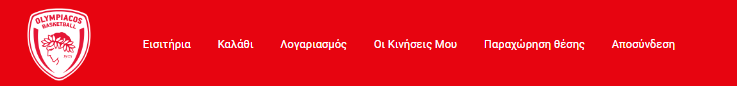 Η ενημέρωση του Ολυμπιακού για τον τρόπο μεταβίβασης των εισιτηρίων διαρκείας