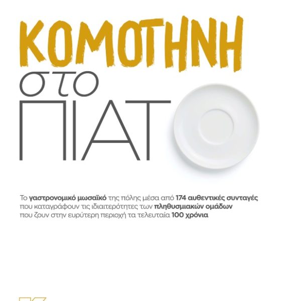 komotini cover scaled 1.jpg