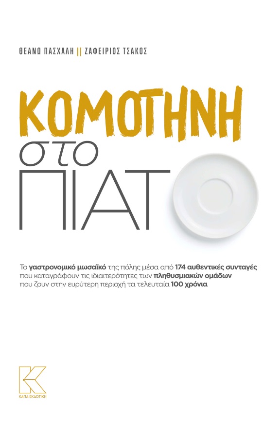 komotini cover scaled 1.jpg